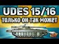UDES 15/16 - Самый крутой танк с гидроподвеской в World of Tanks - Гайд