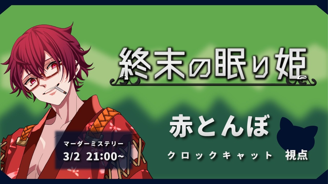 【#マーダーミステリー 】終末の眠り姫：赤とんぼ視点【#新人Vtuber 】