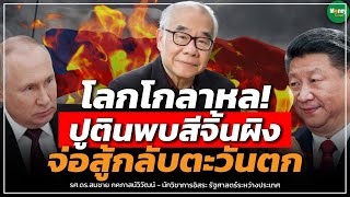 🔴 [Live] โลกโกลาหล! ปูตินพบสี่จิ้นผิง จ่อสู้กลับตะวันตก - Money Chat Thailand