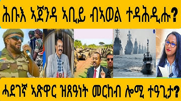 #ሕቡእ ኣጀንዳ ኣቢይ ተቃሊዑ?#AWEL SEiD#eritreanmovie #news #