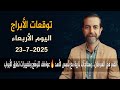 توقعات الأبراج اليوم الأربعاء 23 تموز يوليو 2025 سعيد مناع توقعات الأبراج اليوم الأربعاء 23 تموز يوليو 2025 سعيد مناع