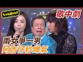 【超級歌中劇】兩女爭一男  阿吉仔秒爆氣｜超級夜總會 Super Night Club