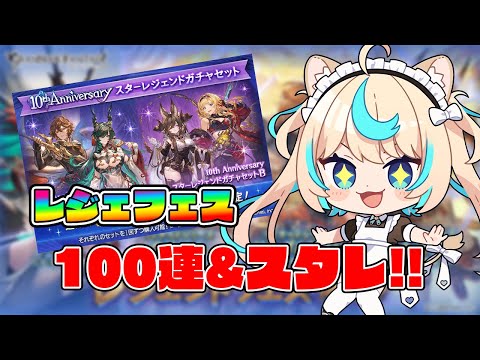 【レジェフェス】無料100連＆スタレ引く【グランブルーファンタジー】【VTuber #獅堂リオ】