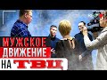 Мужское движение на ТВЦ