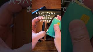 トラッカーウォレットのためのカードケース/オーガナイザー - YouTube