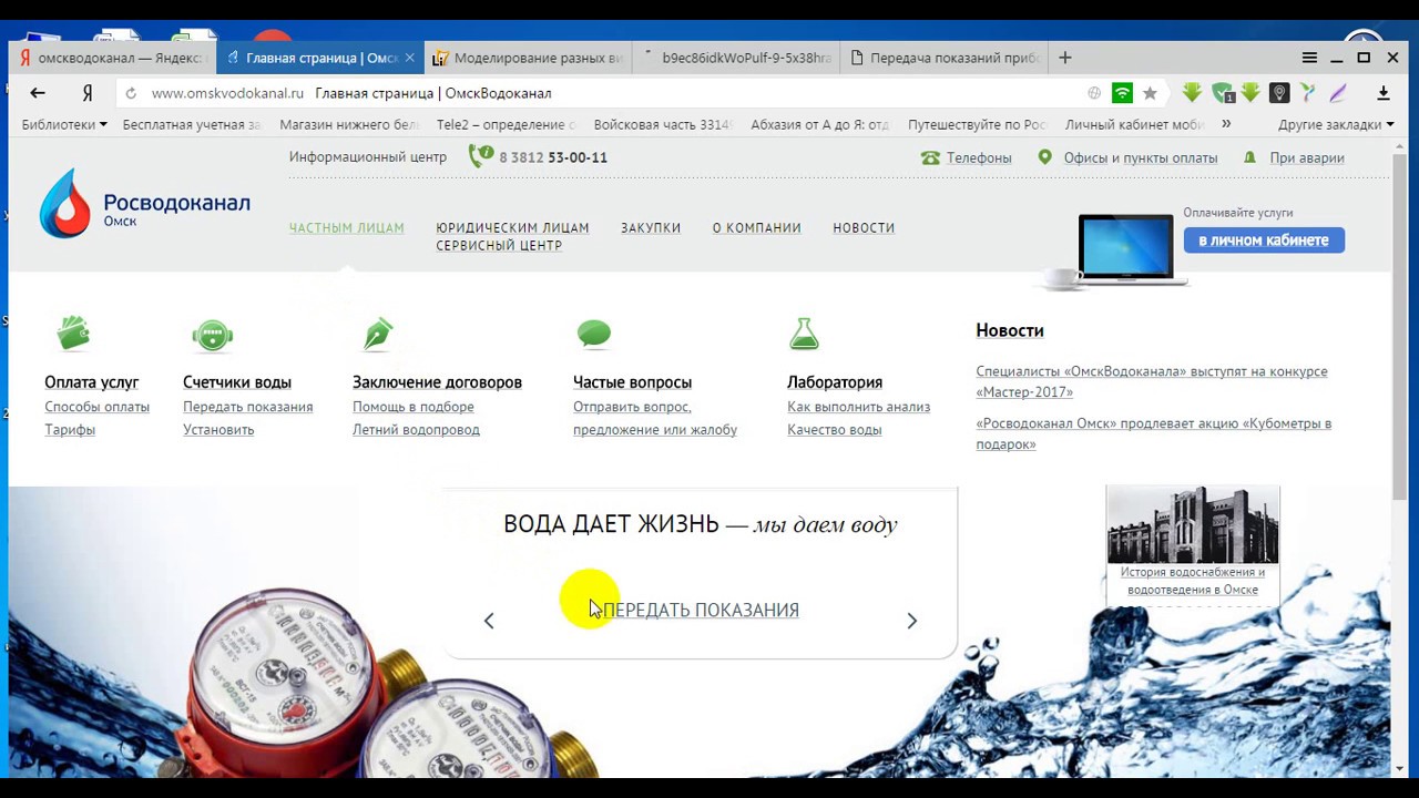 Передать показания счетчиков через интернет водоканал. Омск Водоканал передать показания. Показания счётчиков воды ОМСКВОДОКАНАЛ. Передать показания воды ОМСКВОДОКАНАЛ. ОМСКВОДОКАНАЛ передать показания счетчиков.