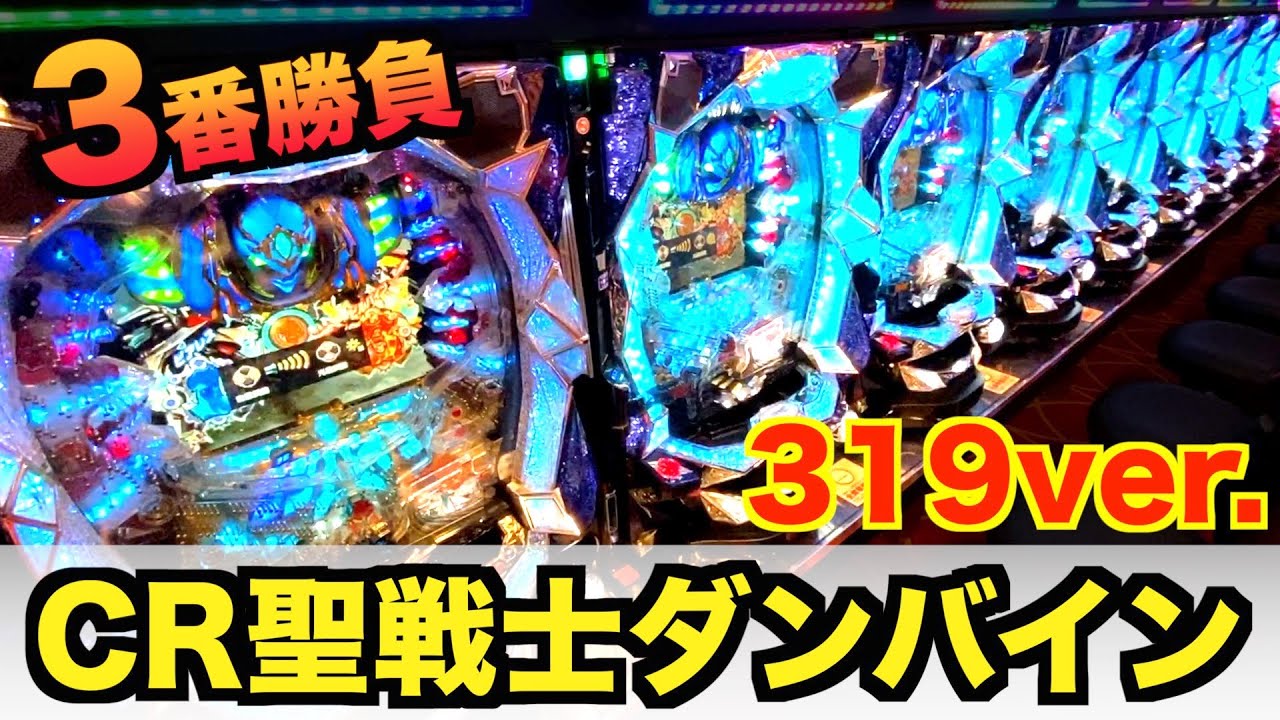 319ver.】CR聖戦士ダンバイン10万円で全スペック打ったら勝てる 