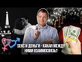 Как связаны секс и деньги? Как сделать так, чтобы и то, и другое было в вашей жизни?