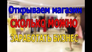 Бизнес план магазина детской одежды с расчетами СКОЛЬКО МОЖНО ЗАРАБОТАТЬ БИЗНЕС ИДЕЯ