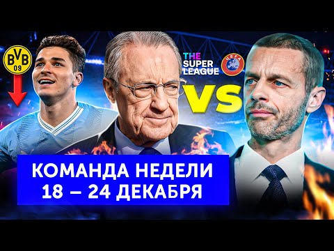 Видео: Суперлига возвращается, Терзича увольняют, пятый трофей «Ман Сити» | Команда недели #175