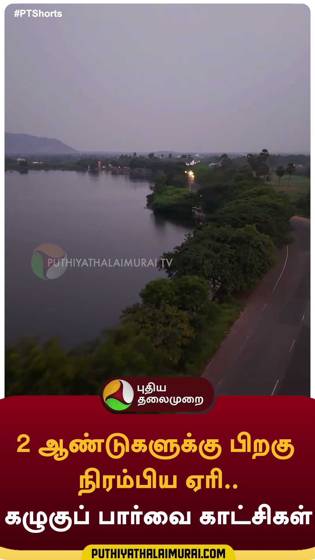 2 ஆண்டுகளுக்கு பிறகு நிரம்பிய ஏரி.. கழுகுப் பார்வை காட்சிகள்! | #namakkal | #lake | #shorts