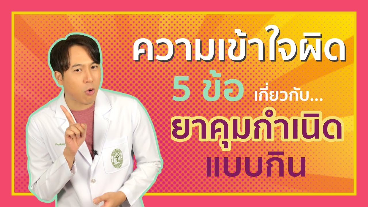 5 เรื่องที่คนส่วนใหญ่เข้าใจผิด เกี่ยวกับยาคุมกำเนิด ชนิดรับประทาน || Pharmacist with you EP.19