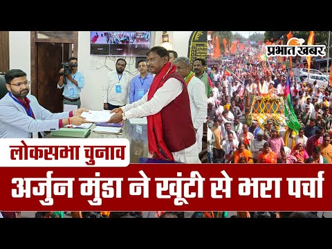 Loksabha Chunav 2024: अर्जुन मुंडा ने खूंटी से भरा पर्चा, फिर किया रोड शो