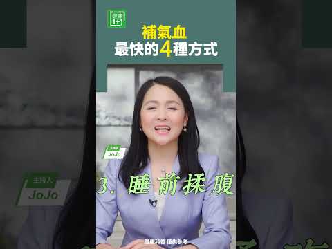 补气血，最快的4种方式   睡眠气血揉腹