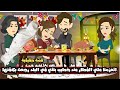 اتعزمنا علي الفطار عند خطيب بنتي في البلد رجعت بكفنها قصة حقيقية