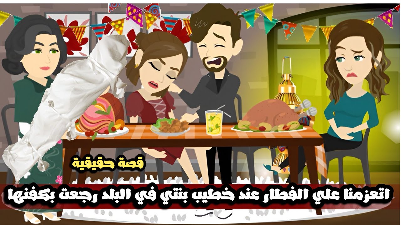 اتعزمنا علي الفطار عند خطيب بنتي في البلد رجعت بكفنها 😱قصة حقيقية