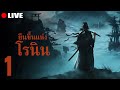 ยืนขึ้นแห่งโรนิน | LIVE - Rise of the Rōnin #1 image