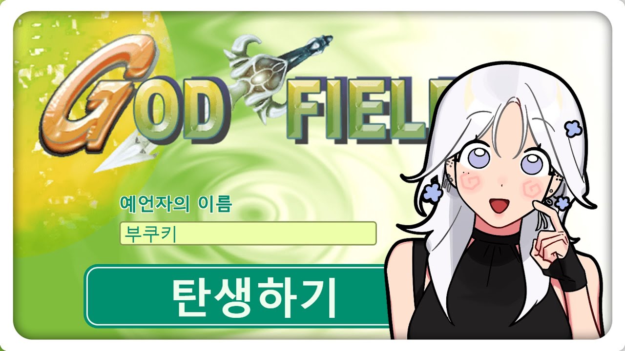 「 갓필드 」 한명만 억까 당하는 갓필드 w. 여까 이무지 델로략국 아무탈 김누보 통깡이