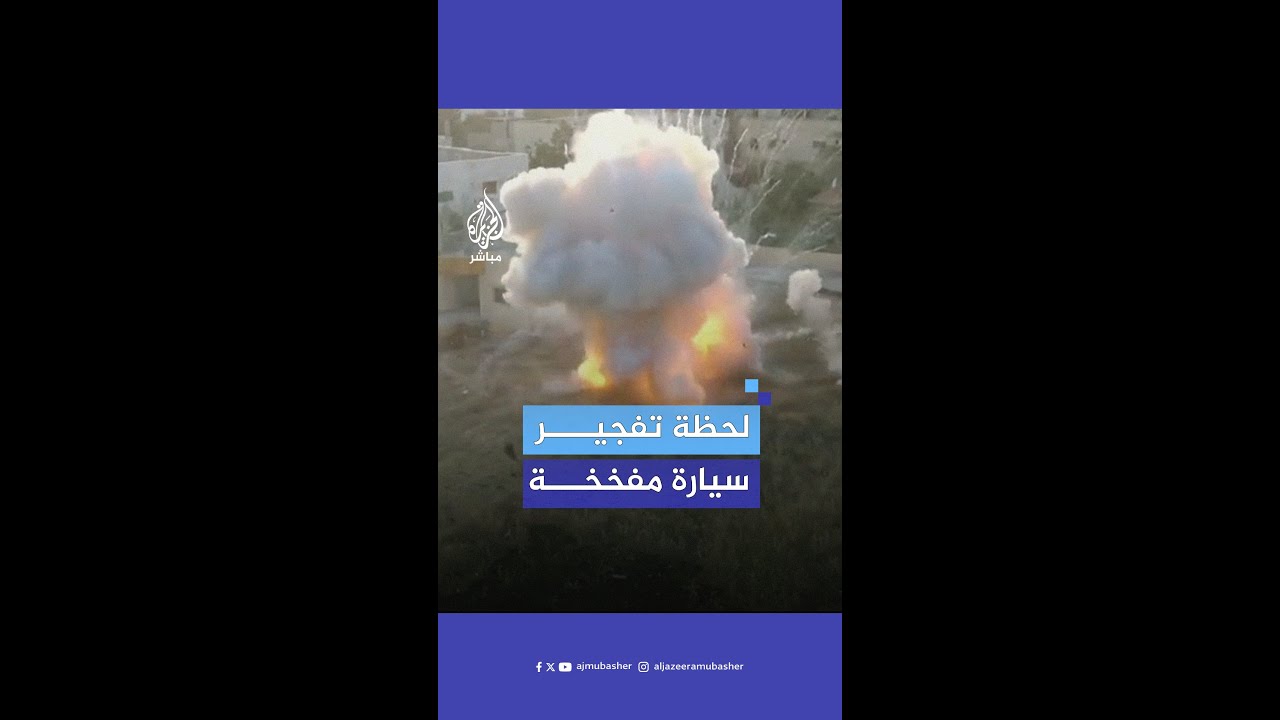 لحظة تفـ.ـجير الاحتلال سيارة مفخخة بالضفة الغربية