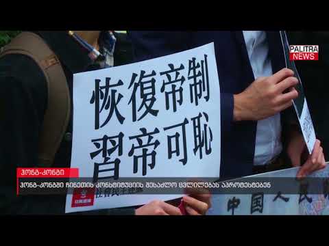 ჰონგ-კონგში ჩინეთის კონსტიტუციის შესაძლო ცვლილებას აპროტესტებენ