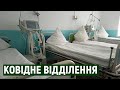 Додаткові ковідні ліжка готові розгорнути на Закарпатті. Як лікарні готуються до прийому хворих