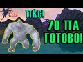 ИТОГИ ФАРМА ХХ. МОЯ ПЕРВАЯ 70ПА ПУШКА. ПКС В PERFECT WORLD