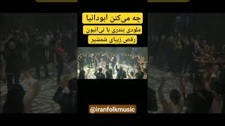 رقص بندری در آبادان با شمشیر| Sword dance in Abadan| رقصة بانداري مع سيف عبدان العربي weddingdance