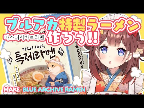 【 料理​ / Cooking​ 】ブルアカ特製ラーメン🍜【あやみ】 Thumbnail Image