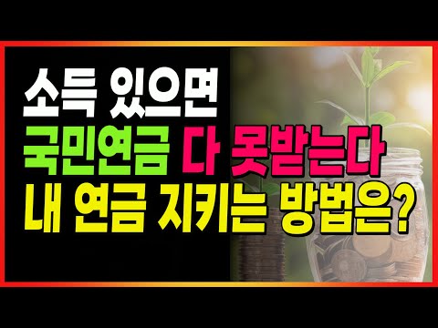   소득 있으면 국민연금 얼마나 감액이 될까 내 연금을 지키는 연기연금제도