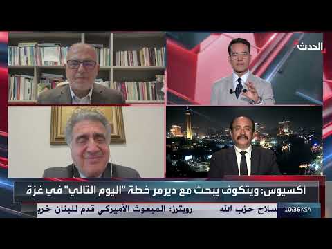 مستقبل غزة: دور عربي ودولي وإعادة هيكلة السلطة الفلسطينية