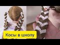 Быстрые косы с лентами в школу и детсад  Причёска на 1 сентября Детская причёска