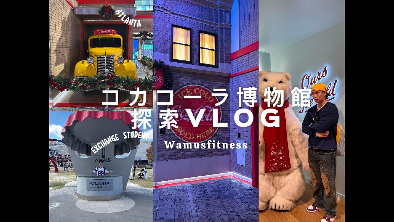 【アトランタVlog】世界各地のコカコーラ製品が飲み放題！？コカコーラ発祥の地アトランタのWorld of Coca-Colaを探索