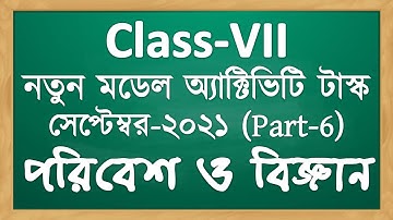 সপ্তম শ্রেণি পরিবেশ ও বিজ্ঞান | model activity task class 7 environment and science part 6
