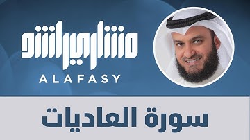 سورة العاديات مشاري راشد العفاسي