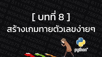 บทที่ 8 สร้างเกมทายตัวเลขง่ายๆ