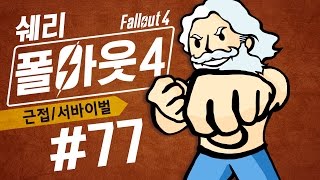 폴아웃4(Fallout 4)근접캐릭 플레이 77화