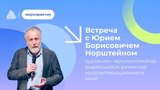 Творческая встреча с выдающимся режиссером мультипликационного кино Юрием Борисовичем Норштейном.