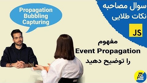 مفهوم Event Propagation یا گسترش رویداد در javascript | سوال مصاحبه جاوااسکریپت