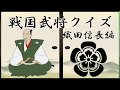 戦国武将クイズ 織田信長編