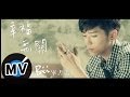 畢書盡 Bii - 幸福無關 Nothing But Happiness (官方版MV) - 三立偶像劇『真愛黑白配』片尾曲