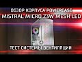 Обзор бюджетного корпуса POWERCASE MISTRAL MICRO Z3W MESH LED + тест вентиляции