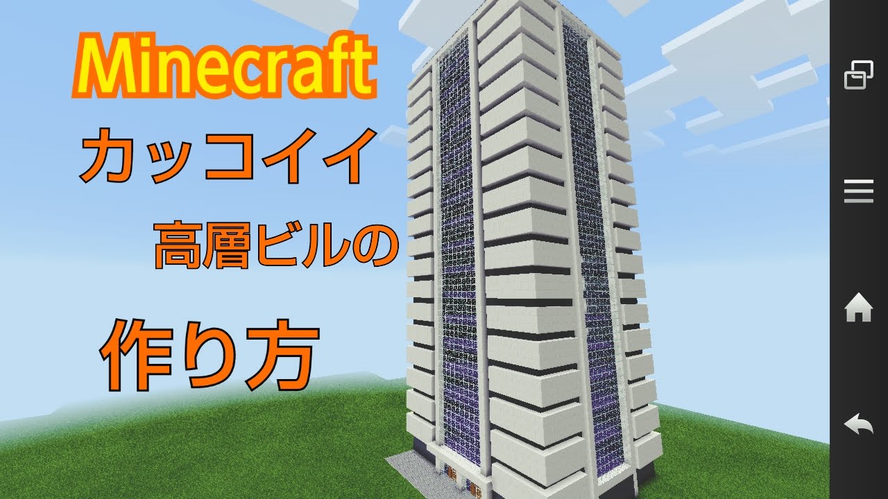 Minecraft 簡単に作れるかっこいい高層ビルの作り方 Youtube