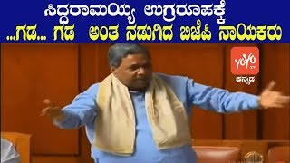 Siddaramaiah Powerful Speech In Assembly Against BJP | Latest Karnataka News | YOYO Kannada News
