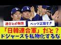 【ベッツが怒ってくれてるw】「日韓連合軍」だと?ドジャースを私物化するな