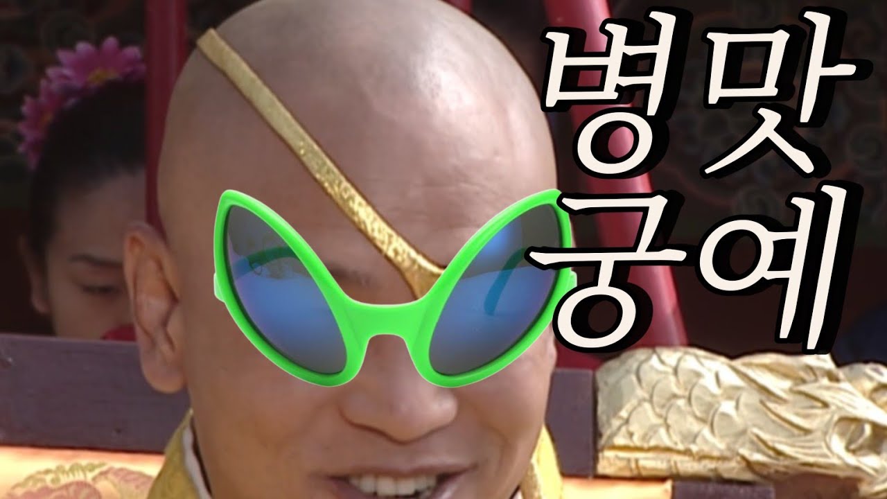 병맛이 된 궁예 - YouTube