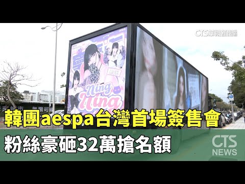 韓團aespa台灣首場簽售會 粉絲豪砸32萬搶名額｜華視新聞 20240116