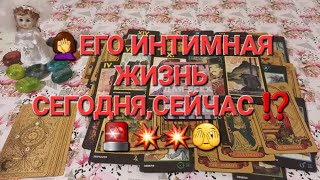 🤦‍♀️ЕГО ИНТИМНАЯ ЖИЗНЬ СЕГОДНЯ,СЕЙЧАС ⁉️🚨💥💥🫣