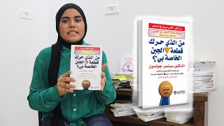 الكتاب الذي غير حياتي | ملخص كتاب من الذي حرك قطعة الجبن الخاصة بي؟