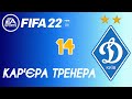 Fifa22 | Кар'єра за Динамо Київ #14 | Завершення першого сезону