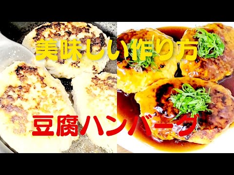 【豆腐ハンバーグ】おうちで簡単！とりひき肉で超うまい作り方レシピ